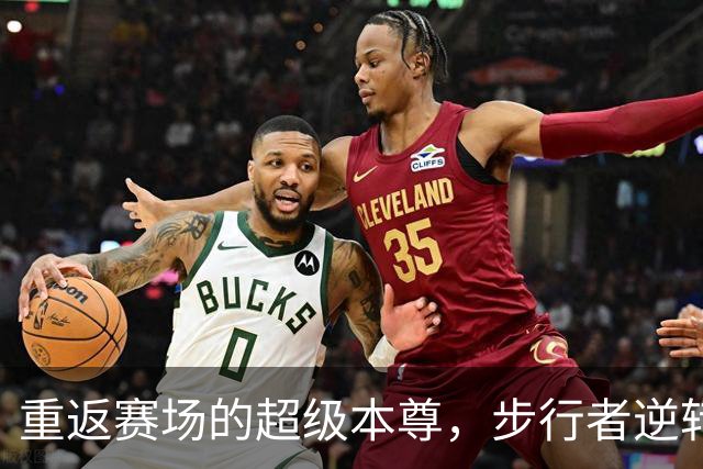 重返赛场的超级本尊，步行者逆转鹈鹕首战告捷！